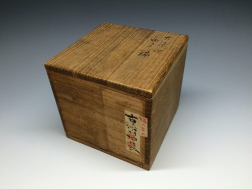 古染付雲堂手火入